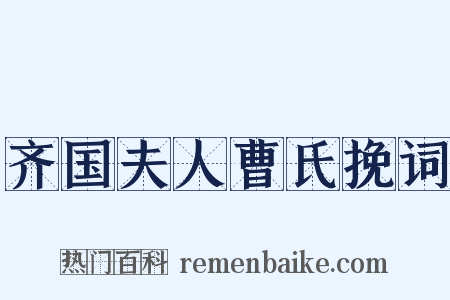 齐国夫人曹氏挽词是什么意思的图片